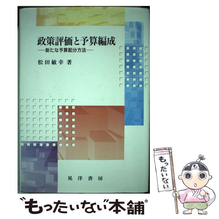 【中古】 政策評価と予算編成 新たな予算配分方法 / 松田 敏幸 / 晃洋書房 単行本 【メール便送料無料】【あす楽対応】