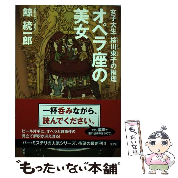 【中古】 オペラ座の美女 女子大生桜川東子の推理 / 鯨 統一郎 / 光文社 [単行本（ソフトカバー）]【メール便送料無料】【あす楽対応】