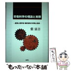 【中古】 労働科学の理論と実際 産業心理学者桐原葆見の学問と思想 / 裴 富吉 / 批評社 [単行本]【メール便送料無料】【あす楽対応】