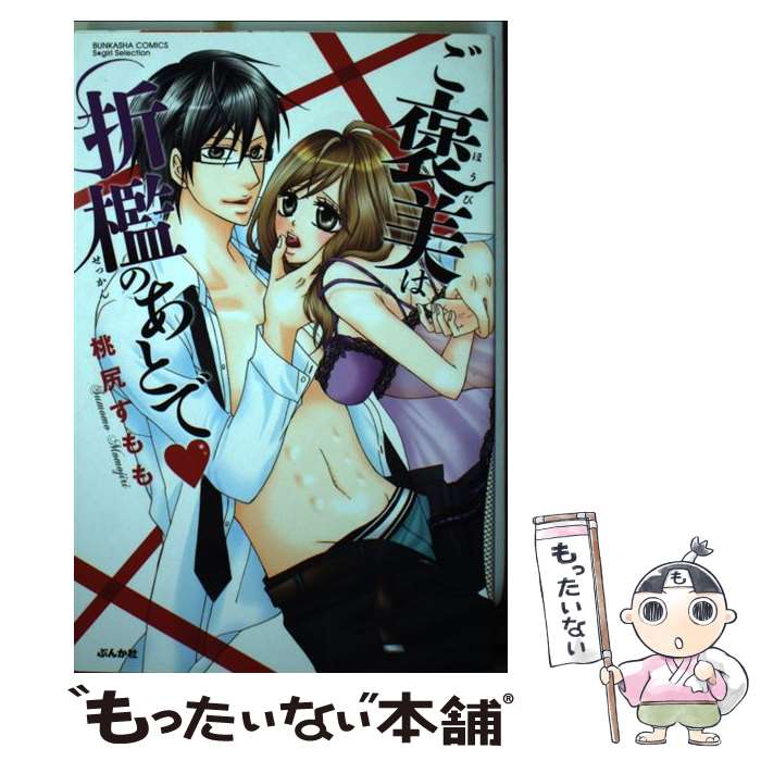 Princess C - 【中古】 ご褒美は折檻のあとで / 桃尻 すもも / ぶんか社 [コミック]【メール便送料無料】【最短翌日配達対応】