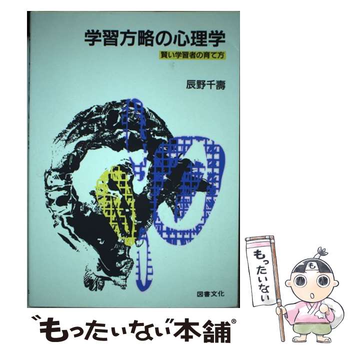 【中古】 学習方略の心理学 賢い学習者の育て方 / 辰野 千