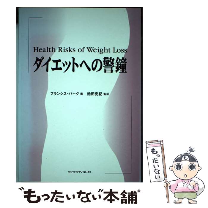 楽天もったいない本舗　楽天市場店【中古】 ダイエットへの警鐘 / フランシス・M. バーグ, Frances M. Berg, 池田 克紀 / サイエンティスト社 [単行本]【メール便送料無料】【あす楽対応】