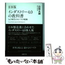 【中古】 日本版インダストリー4．0の教科書 IoT時代のモノづくり戦略 / 山田太郎 / 日経BP 単行本 【メール便送料無料】【あす楽対応】