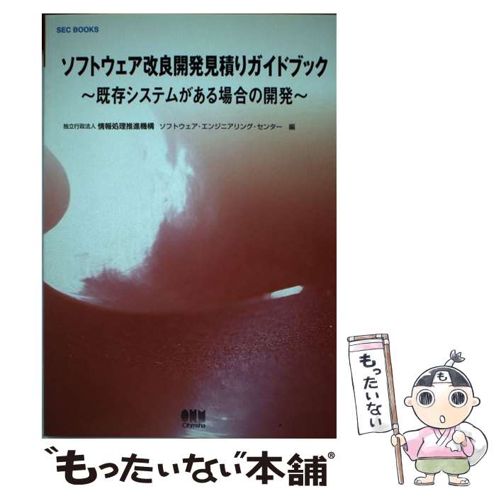 ASP - 【中古】 ソフトウェア改良開発見積りガイドブック / 情報処理推進機構ソフトウェア エンジニア / オーム社 [単行本]【メール便送料無料】【最短翌日配達対応】