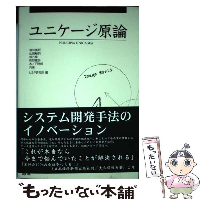 【中古】 ユニケージ原論 / 當仲 寛哲, 山崎 裕詞, 熊谷 章, 熊野 憲辰, 木ノ下 勝郎, 山科 敦之 / USP研究所 [単行本]【メール便送料無料】【最短翌日配達対応】