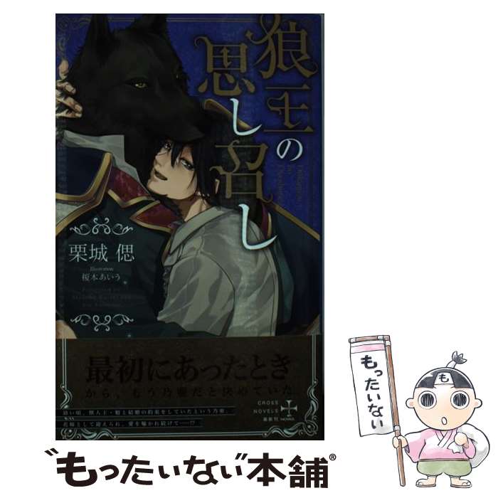 【中古】 狼王の思し召し / 栗城偲 / 栗城 偲, 榎本 あいう / 笠倉出版社 [単行本]【メール便送料無料..