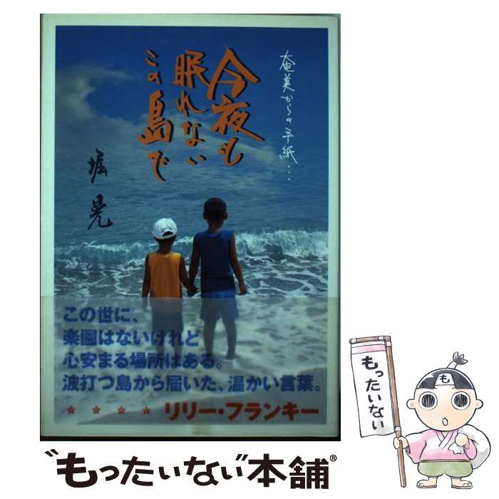 【中古】 今夜も眠れないこの島で 奄美からの手紙… / 堀 晃 / 新日本教育図書 [単行本]【メール便送料..