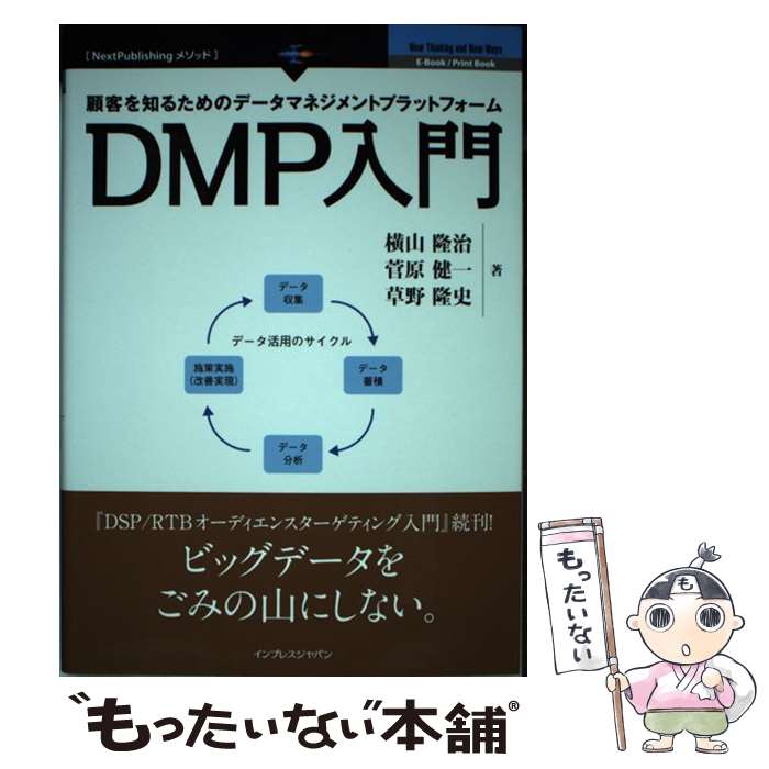 著者：横山 隆治, 菅原 健一, 草野 隆史出版社：インプレスサイズ：単行本（ソフトカバー）ISBN-10：4844335413ISBN-13：9784844335412■通常24時間以内に出荷可能です。※繁忙期やセール等、ご注文数が多い日につきましては　発送まで48時間かかる場合があります。あらかじめご了承ください。 ■メール便は、1冊から送料無料です。※宅配便の場合、2,500円以上送料無料です。※最短翌日配達ご希望の方は、宅配便をご選択下さい。※「代引き」ご希望の方は宅配便をご選択下さい。※配送番号付きのゆうパケットをご希望の場合は、追跡可能メール便（送料210円）をご選択ください。■ただいま、オリジナルカレンダーをプレゼントしております。■お急ぎの方は「もったいない本舗　お急ぎ便店」をご利用ください。最短翌日配送、手数料298円から■まとめ買いの方は「もったいない本舗　おまとめ店」がお買い得です。■中古品ではございますが、良好なコンディションです。決済は、クレジットカード、代引き等、各種決済方法がご利用可能です。■万が一品質に不備が有った場合は、返金対応。■クリーニング済み。■商品画像に「帯」が付いているものがありますが、中古品のため、実際の商品には付いていない場合がございます。■商品状態の表記につきまして・非常に良い：　　使用されてはいますが、　　非常にきれいな状態です。　　書き込みや線引きはありません。・良い：　　比較的綺麗な状態の商品です。　　ページやカバーに欠品はありません。　　文章を読むのに支障はありません。・可：　　文章が問題なく読める状態の商品です。　　マーカーやペンで書込があることがあります。　　商品の痛みがある場合があります。