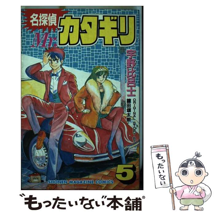 【中古】 名探偵Mr．カタギリ 5 マガジンKC 宇野比呂士 / 宇野 比呂士 / 講談社 [コミック]【メール便送料無料】【最短翌日配達対応】