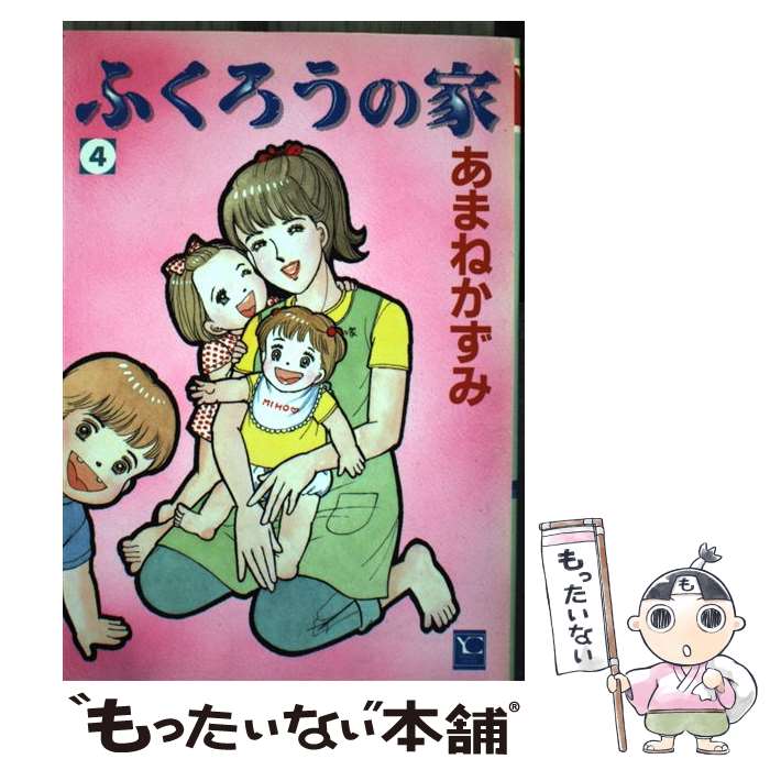 【中古】 ふくろうの家 4 / あまね かずみ / 集英社クリエイティブ [コミック]【メール便送料無料】【最短翌日配達対応】