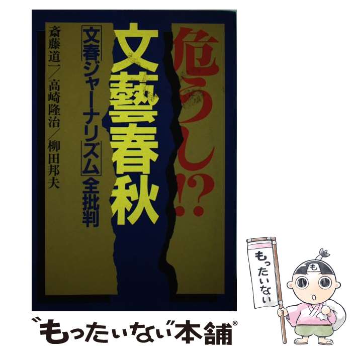 【中古】 危うし！？文芸春秋 「文春ジャーナリズム」全批判 / 斎藤 道一 / 第三文明社 [ペーパーバック]【メール便送料無料】【あす楽対応】