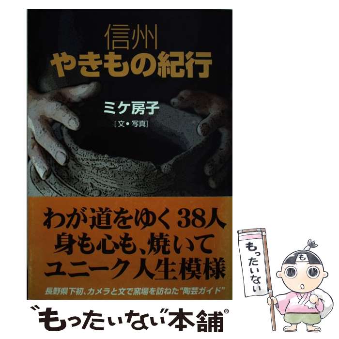 著者：ミケ 房子出版社：信濃毎日新聞社出版局サイズ：ペーパーバックISBN-10：4784098410ISBN-13：9784784098415■通常24時間以内に出荷可能です。※繁忙期やセール等、ご注文数が多い日につきましては　発送まで48時間かかる場合があります。あらかじめご了承ください。 ■メール便は、1冊から送料無料です。※宅配便の場合、2,500円以上送料無料です。※あす楽ご希望の方は、宅配便をご選択下さい。※「代引き」ご希望の方は宅配便をご選択下さい。※配送番号付きのゆうパケットをご希望の場合は、追跡可能メール便（送料210円）をご選択ください。■ただいま、オリジナルカレンダーをプレゼントしております。■お急ぎの方は「もったいない本舗　お急ぎ便店」をご利用ください。最短翌日配送、手数料298円から■まとめ買いの方は「もったいない本舗　おまとめ店」がお買い得です。■中古品ではございますが、良好なコンディションです。決済は、クレジットカード、代引き等、各種決済方法がご利用可能です。■万が一品質に不備が有った場合は、返金対応。■クリーニング済み。■商品画像に「帯」が付いているものがありますが、中古品のため、実際の商品には付いていない場合がございます。■商品状態の表記につきまして・非常に良い：　　使用されてはいますが、　　非常にきれいな状態です。　　書き込みや線引きはありません。・良い：　　比較的綺麗な状態の商品です。　　ページやカバーに欠品はありません。　　文章を読むのに支障はありません。・可：　　文章が問題なく読める状態の商品です。　　マーカーやペンで書込があることがあります。　　商品の痛みがある場合があります。