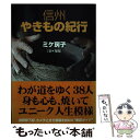 【中古】 信州やきもの紀行 / ミケ 房子 / 信濃毎日新聞社出版局 [単行本]【メール便送料無料】【あす楽対応】