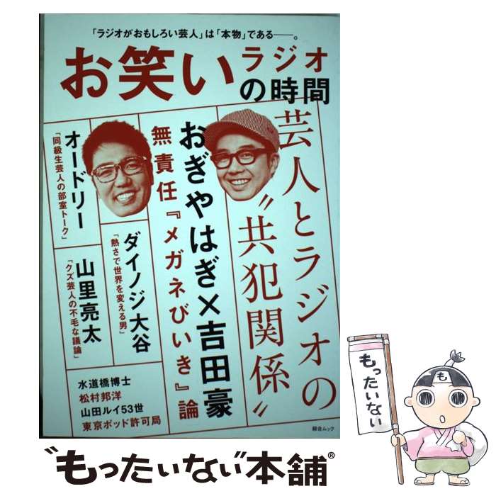 【中古】 お笑いラジオの時間 おぎやはぎ／オードリー／山里亮太／ダイノジ大谷ほか / スコラマガジン / スコラマガジン ムック 【メール便送料無料】【あす楽対応】