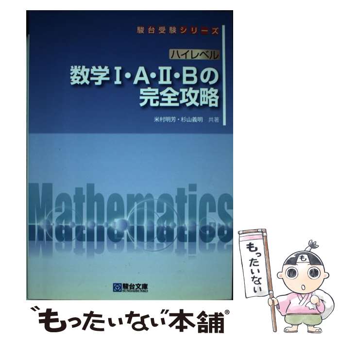 【中古】 ハイレベル数学1・A・2・Bの完全攻略 / 米村 明芳, 杉山 義明 / 駿台文庫 [単行本]【メール便送料無料】【あす楽対応】