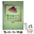 【中古】 『資本論』から哲学を学ぶ / 牧野 広義 / 学習の友社 [単行本]【メール便送料無料】【あす楽対応】