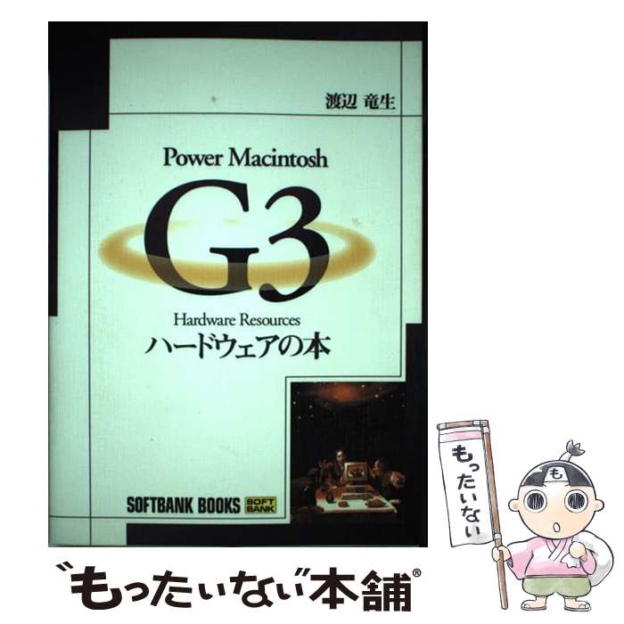 【中古】 Power Macintosh G3 hardware resourcesハード / 渡辺 竜生 / ソフトバンククリエイティブ 単行本 【メール便送料無料】【あす楽対応】