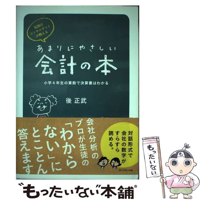 【中古】 伝説のコンサルタントが教えるあまりにやさしい会計の本 小学4年生の算数で決算書はわかる / 後 正武 / ダイヤモ [単行本（ソフトカバー）]【メール便送料無料】【あす楽対応】