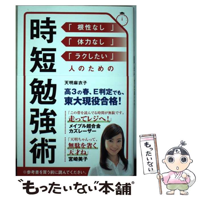 【中古】 時短勉強術 / 天明麻衣子 / セブン＆アイ出版 [単行本]【メール便送料無料】【あす楽対応】