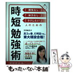 【中古】 時短勉強術 / 天明麻衣子 / セブン＆アイ出版 [単行本]【メール便送料無料】【あす楽対応】