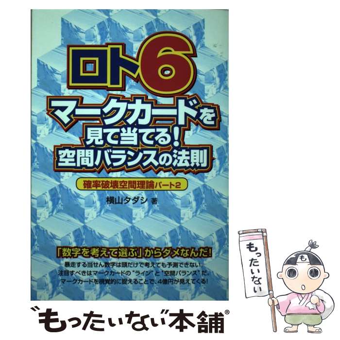 【中古】 ロト6マークカードを見て当てる！空間バランスの法則 確率破壊空間理論パート2 / 横山 タダシ / メタモル出版 [単行本]【メール便送料無料】【あす楽対応】