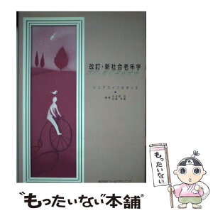 【中古】 新社会老年学 シニアライフのゆくえ 改訂 / 古谷野 亘, 安藤 孝敏 / ワールドプランニング [単行本]【メール便送料無料】【あす楽対応】