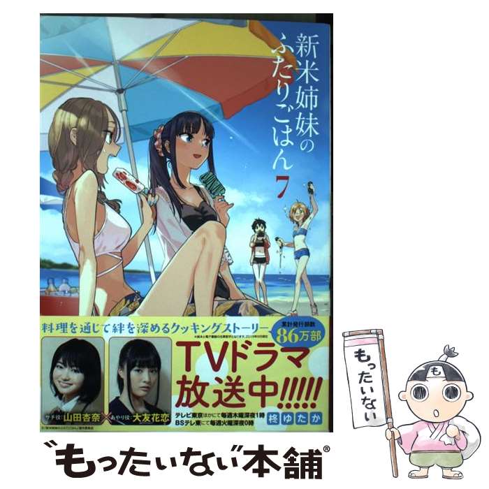 【中古】 新米姉妹のふたりごはん 7 / 柊 ゆたか / KADOKAWA コミック 【メール便送料無料】【あす楽対応】