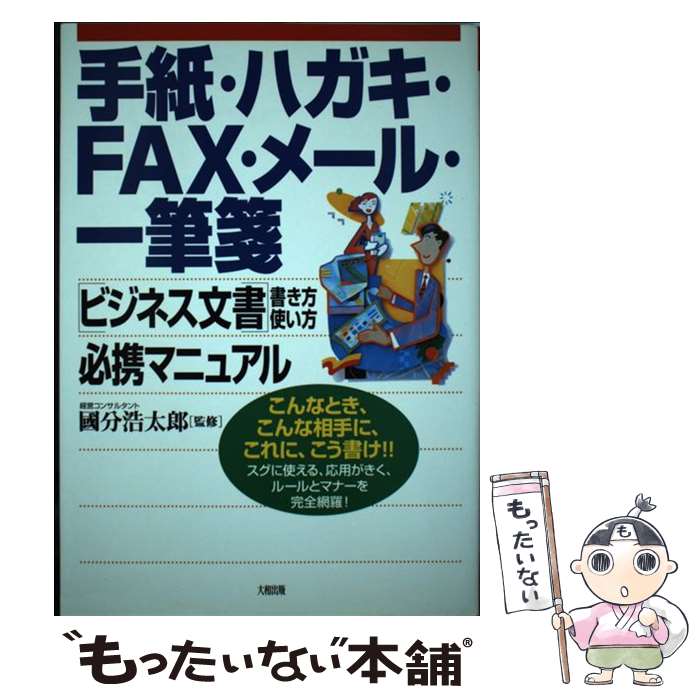 【中古】 手紙・ハガキ・FAX・メー