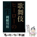 【中古】 歌舞伎ヒーローの誕生 / 利根川 裕 / 右文書院 単行本 【メール便送料無料】【あす楽対応】