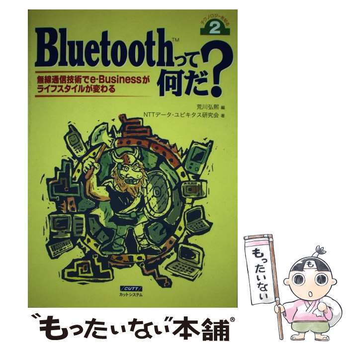 【中古】 Bluetoothって何だ？ / NTTデータユビキタス研究会, 荒川 弘煕 / カットシステム [単行本]【メール便送料無料】【最短翌日配達対応】