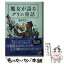 【中古】 魔女が語るグリム童話 新装版 / 池田 香代子 / 宝島社 [文庫]【メール便送料無料】【あす楽対応】