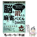 【中古】 脳を鍛える麻雀パズル〈108問〉 麻雀脳でヒラメキ力アップ！ / 井出 洋介 / 司書房 [ムック]【メール便送料無料】【あす楽対応】