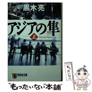 【中古】 アジアの隼 長編国際経済小説 上 / 黒木 亮 / 祥伝社 [文庫]【メール便送料無料】【あす楽対応】