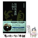 【中古】 保田與重郎を知る / 前田 英樹 / 新学社 [単