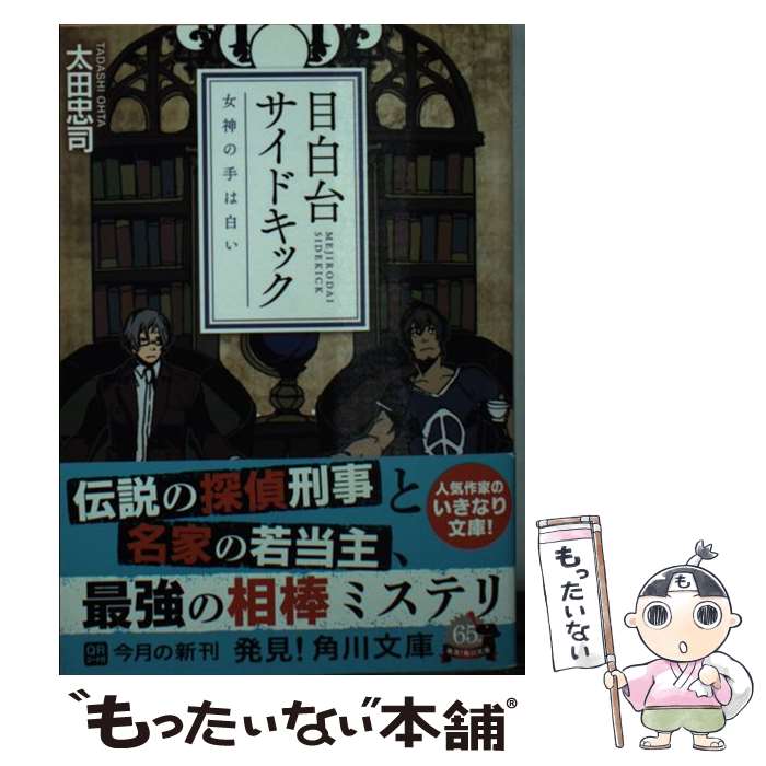  目白台サイドキック 女神の手は白い / 太田 忠司 / 角川書店 