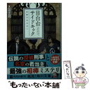 【中古】 目白台サイドキック 女神の手は白い / 太田 忠司 / 角川書店 文庫 【メール便送料無料】【あす楽対応】