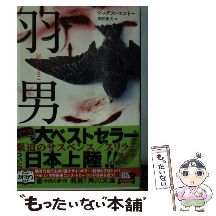 【中古】 羽男 / マックス ベントー / 角川書店 文庫 【メール便送料無料】【最短翌日配達対応】