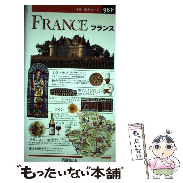  フランス / DORLING KINDERSLEY, 同朋舎出版, ジップ / 角川書店(同朋舎) 