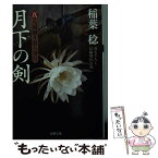 【中古】 月下の剣 真・八州廻り浪人奉行 / 稲葉 稔 / 双葉社 [文庫]【メール便送料無料】【あす楽対応】