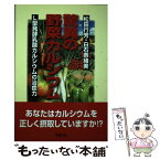 【中古】 驚異の野菜カルシウム L型発酵乳酸カルシウムの治癒力 / 松田 行芳, 白石 奈緒美 / 長崎出版 [単行本]【メール便送料無料】【あす楽対応】