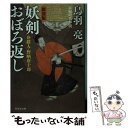 【中古】 妖剣おぼろ返し 介錯人 野晒唐十郎8 新装版 / 鳥羽 亮 / 祥伝社 文庫 【メール便送料無料】【あす楽対応】