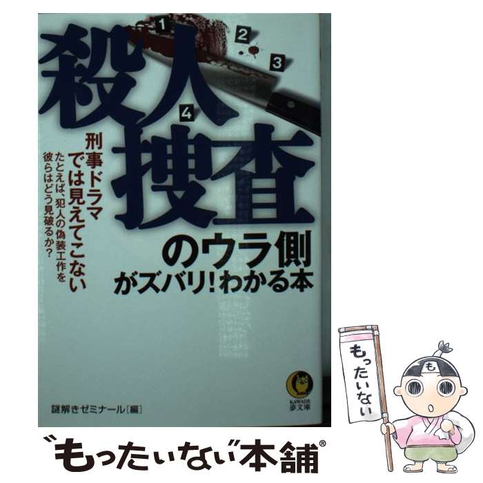 【中古】 殺人捜査のウラ側がズバリ！わかる本 刑事ドラマでは見えてこない / 謎解きゼミナール / 河出書房新社 文庫 【メール便送料無料】【あす楽対応】