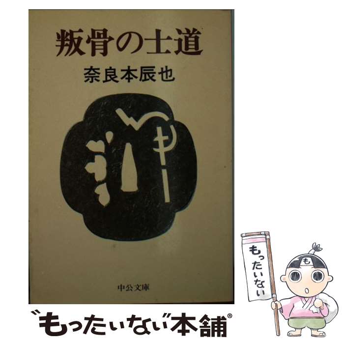 【中古】 叛骨の士道 / 奈良本 辰也 