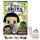 【中古】 チコちゃんに叱られる！ 1 / 住吉 リョウ, NHK 「チコちゃんに叱られる 」制作班 / 小学館 コミック 【メール便送料無料】【あす楽対応】