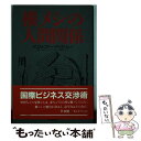  横メシの人間関係 国際ビジネス交渉術 / クリストファー アンドリュー / 講談社 