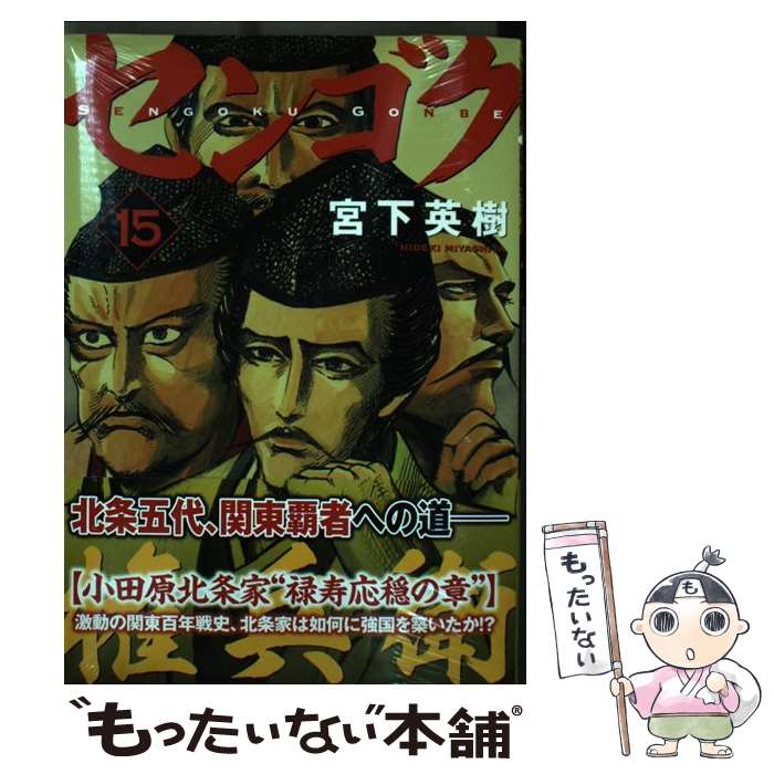 【中古】 センゴク権兵衛（15） / 宮下 英樹 / 講談社 コミック 【メール便送料無料】【最短翌日配達対応】