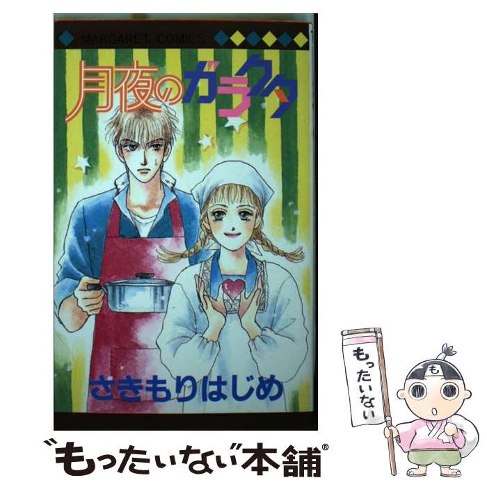 【中古】 月夜のガラクタ / さきもり はじめ / 集英社 [コミック]【メール便送料無料】【最短翌日配達..
