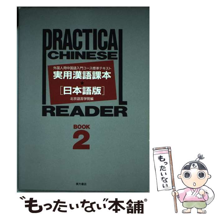 【中古】 実用漢語課本 外国人用中国語入門コース標準テキスト book 2 / 北京語言学院 / 東方書店 単行本 【メール便送料無料】【あす楽対応】