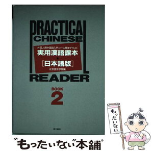 【中古】 実用漢語課本 外国人用中国語入門コース標準テキスト book　2 / 北京語言学院 / 東方書店 [単行本]【メール便送料無料】【あす楽対応】