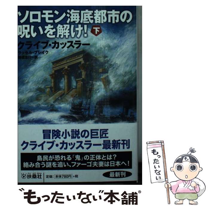 【中古】 ソロモン海底都市の呪いを解け！ 下 / クライブ・カッスラー, ラッセル・ブレイク, 棚橋 志行 / 扶桑社 [文庫]【メール便送料無料】【あす楽対応】